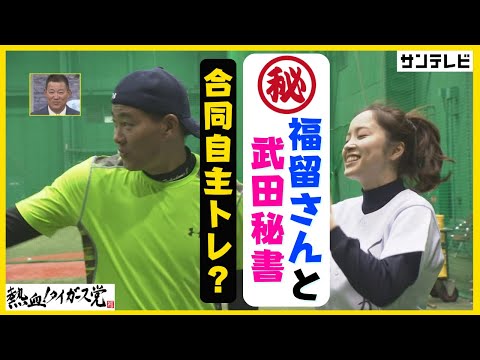 【秘蔵VTR】福留孝介さんと武田訓佳秘書が合同自主トレ？！（2017年オフ） #熱血タイガース党