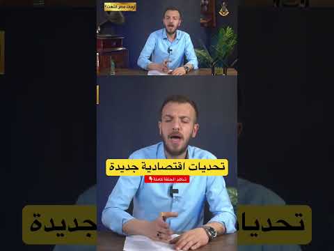 التضخم يسجل رقم جديد في مصر فما تأثيره على الشعب اقتصاد احمس مصر الاقتصاد الدولار التضخم
