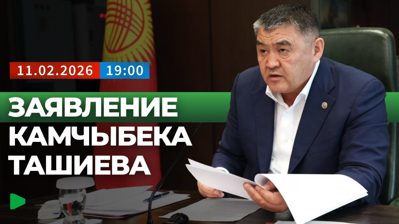 Станет ли заявление Камчыбека Ташиева точкой стабилизации? | НОМАД ТВ