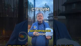 СТРОИМ. Бетонирование зимой