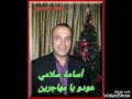 اسامة سلامي عودو يا مهاجرين