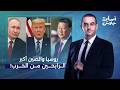 أسامة جاويش  ح     رب إي   ران تستنزف س     لاح أمريكا   ترامب يعتمد على الصين وبوتين الرابح الأكبر  نجومي