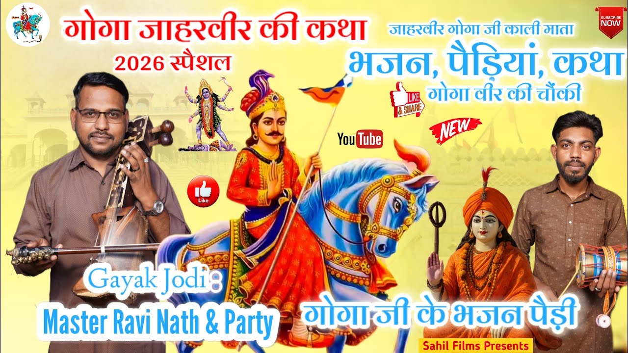 Tigri Gaddi Program। श्री जाहरवीर गोगा जी के भजन पैड़ियां कथा। गोगा पीर की चौंकी। Ravi Nath & Party