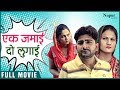 Ek Jamai Do Lugai - Full Movie | Pratap Kumar, Madhu, Priya | New Haryanvi Movie