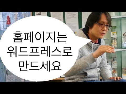 홈페이지는 워드프레스로 만드세요. 워드프레스 기초 개념