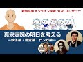 「真宗寺院の明日を考えるー教化論・運営論・サンガ論ー」親鸞仏教オンライン学舎2026ライブ配信