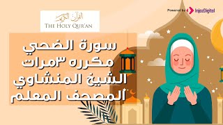 سورة الضحي مكرره 3 مرات الشيخ المنشاوي | المصحف المعلم