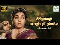 Amudhai Pozhiyum Nilave (pathos) - Thangamalai Ragasiyam | P Susheela | 4K Video Song #4kvideosong