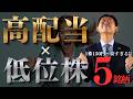 【配当利回り5％超も】1株150円～安すぎる“高配当×低位株”今が仕込み時の大逆転低位株５銘柄を株価見通し解説付きで紹介!!