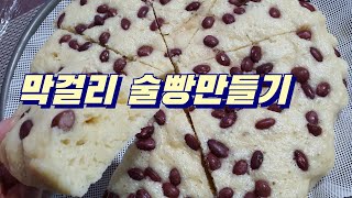 막걸리로 만드는 추억의 술빵만들기