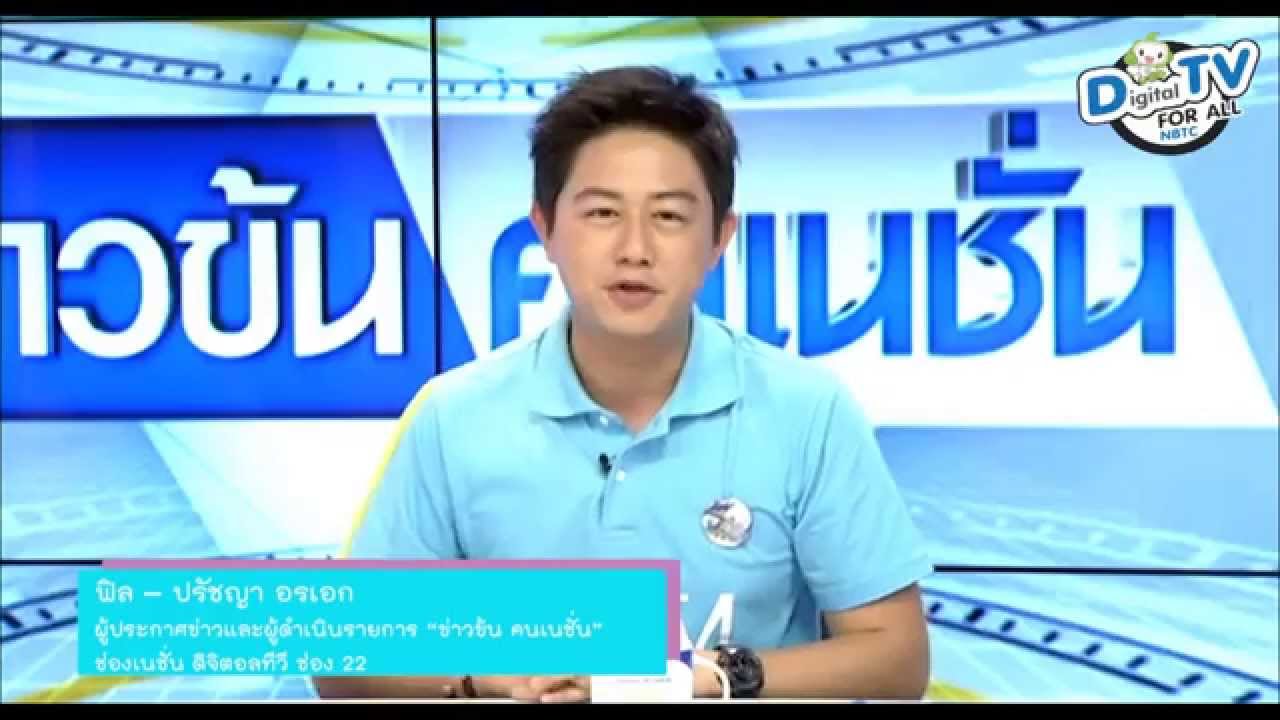 DTV4ALL - ปรัชญา อรเอก - ช่องเนชั่น ดิจิตอลทีวี ช่อง 22