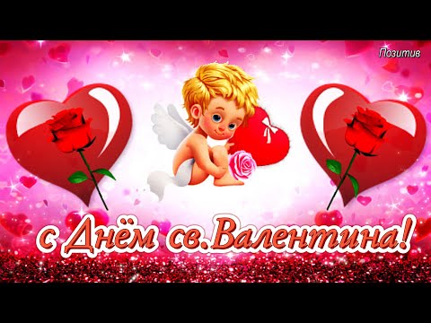 с Днем святого Валентина! 14 февраля Валентинка в День всех влюбленных!