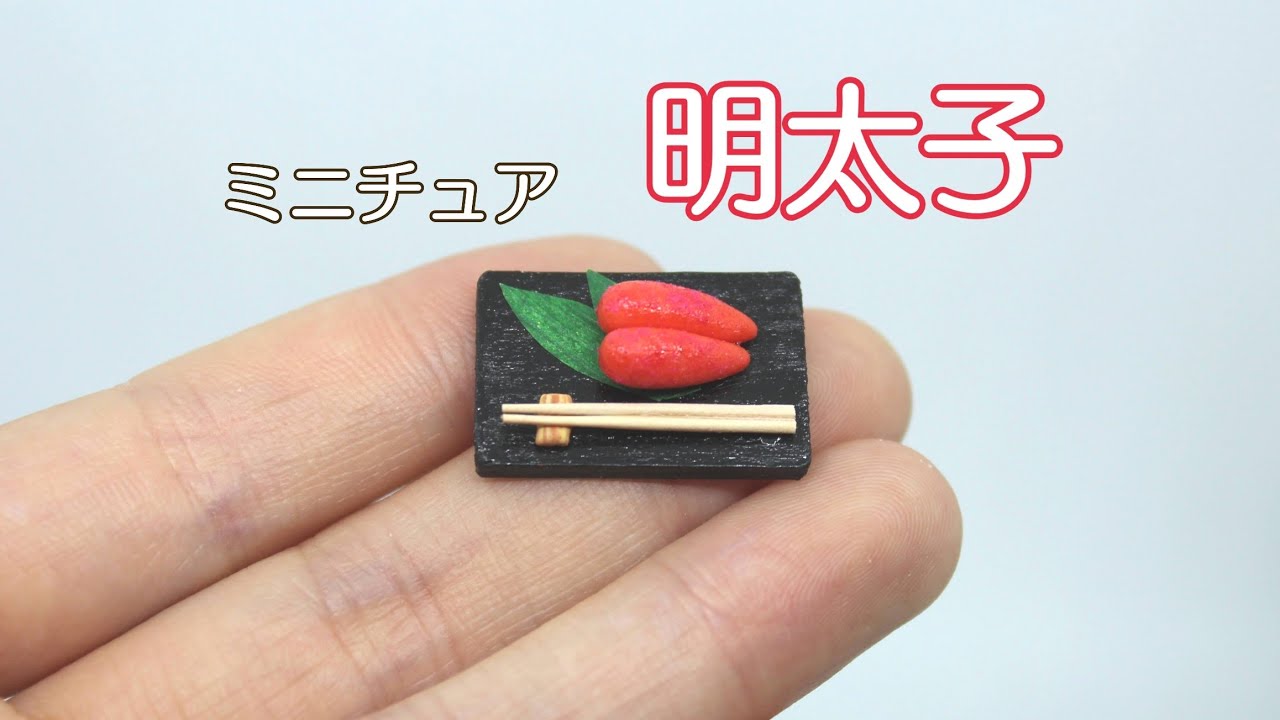 ミニチュア辛子明太子】を作ってみた - YouTube