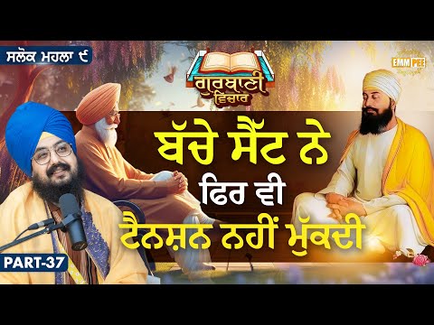 ਬੱਚੇ ਸੈੱਟ ਨੇ ਫਿਰ ਵੀ ਟੈਨਸ਼ਨ ਨਹੀਂ ਮੁੱਕਦੀ | Katha Salok Mahalla 9 | Part 37 | Dhadrianwale