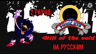 Hill of the void на русском перевод 2 раунд Friday night funkin vs sonic.exe 2.0