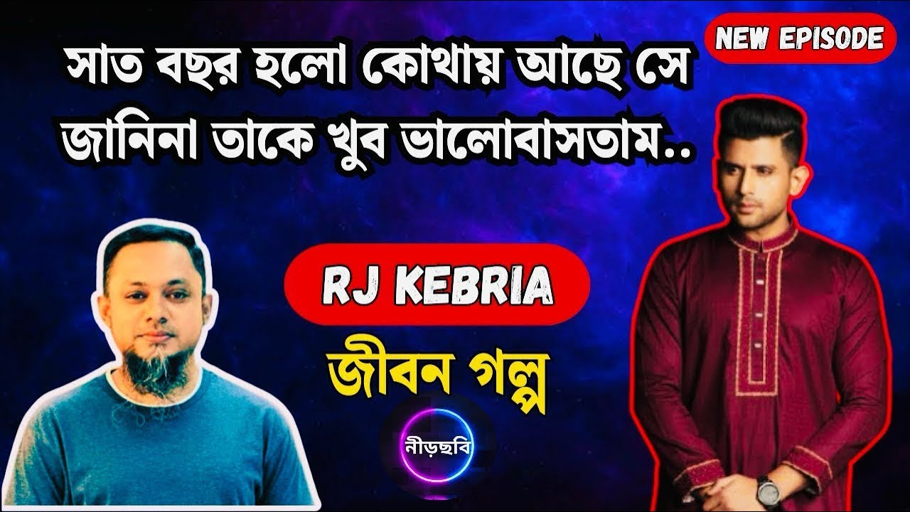 সাত বছর পরে খুঁজেও পেলাম না তাকে | জীবন গল্প | নতুন পর্ব | RJ Kebria | Jiboner Golpo | Neerchhobi |