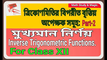 Inverse Trigonometric Functions //Part-2//মুখ্যমান নির্ণয়//For Class XII