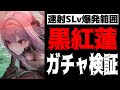 【メガニケ】年越し黒紅蓮ガチャ&最速検証【勝利の女神:NIKKE】