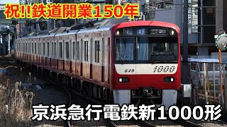 【鉄道開業150年】京浜急行電鉄新1000形