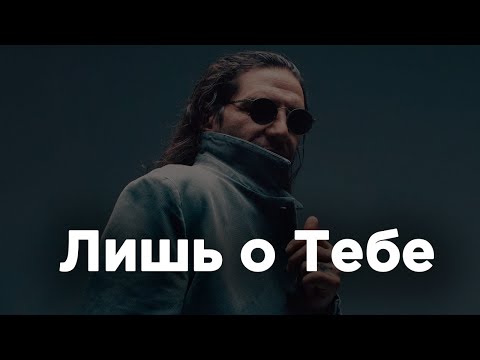 Гио Пика Feat. Кравц - Лишь О Тебе