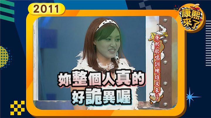 2011-10-11康熙來了完整版 康熙歌唱訓練班又來了