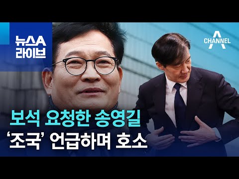 보석 요청한 송영길…‘조국’ 언급하며 호소 | 뉴스A 라이브