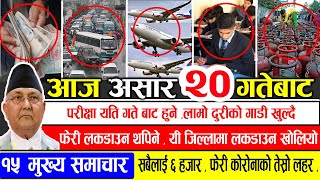 TODAY NEWS | आज  २० गतेका मुख्य समाचार | Nepali News Samachar | ajako mukhy samachar| Harpal khabar