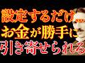 【※99%は知らない】”設定”するだけで、お金がザクザク増えていきます。｜教訓｜名言｜偉人の言葉｜ニコラ・テスラ
