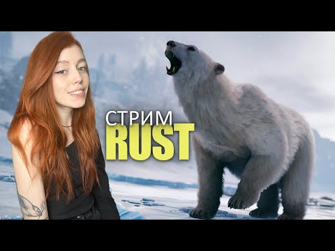 Видео: RUST СТРИМ❤️ Вайп перед ГЛОБАЛОМ. Зимнее выживание в RUST