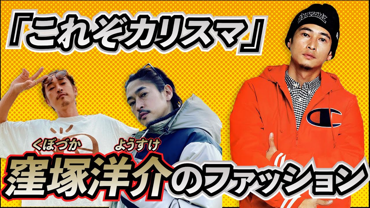 これぞカリスマ】窪塚洋介のファッション見てみた！！ - YouTube