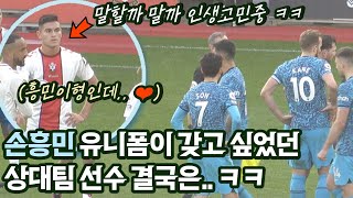 Opposition player wanted Son Heung-min shirt so badly, he ended up..