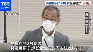 島根原発２号機が安全審査に「合格」