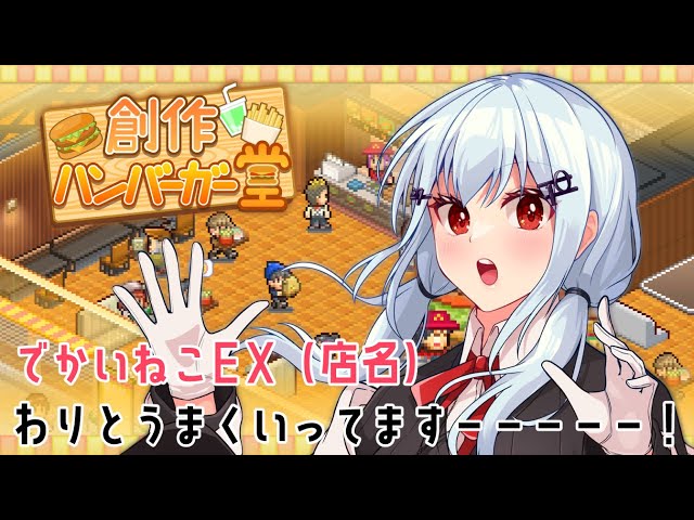 【 創作ハンバーガー堂 】#2　ハンバーガー経営は才能あったかもしれない女子高生【にじさんじ/葉加瀬冬雪】のサムネイル
