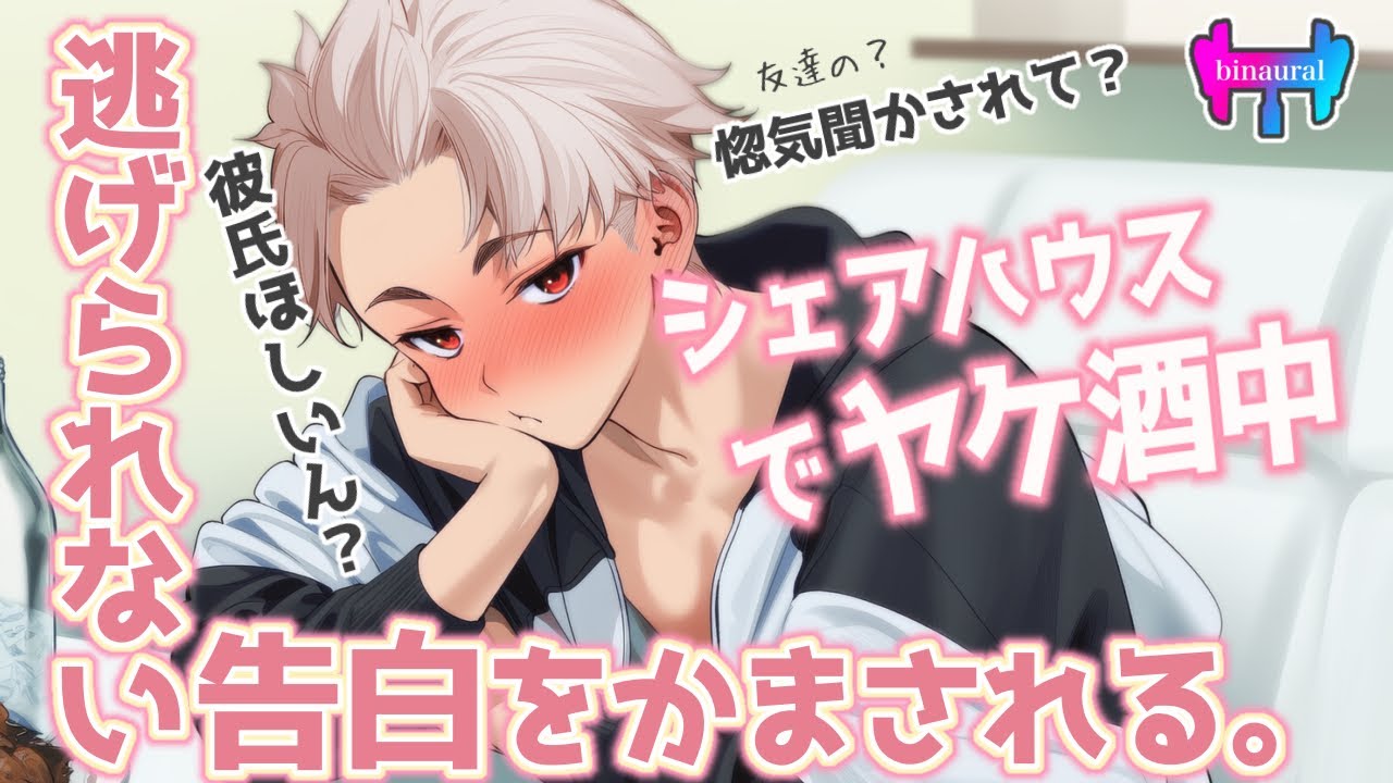 【女性向けボイス】シェアハウスで一緒に暮らす男友達から逃げ場のない告白をかまされる。【シチュエーションボイス】