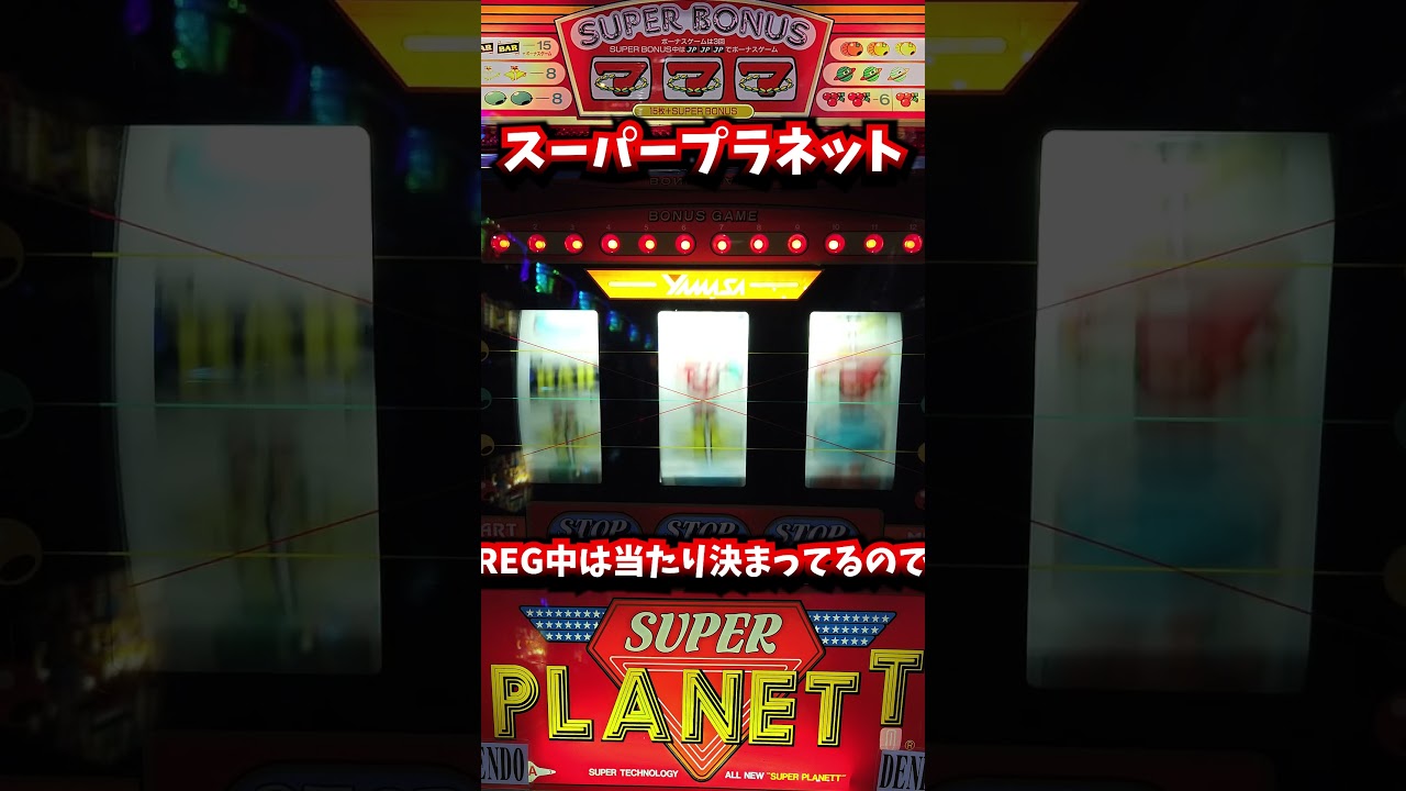 3号機スーパープラネット（山佐）この世で最もセコい攻略笑【レトロ