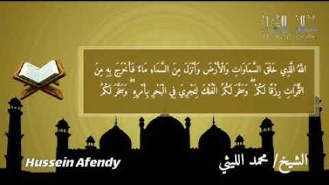 سورة إبراهيم التلين الشيخ محمد الليثي