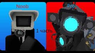 От новичка до про (1 часть) | Skibidi Masters Tower Defense