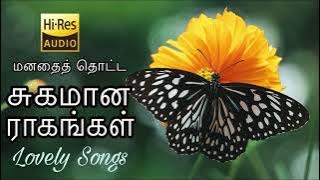 மனதைத் தொட்ட சுகமான ராகங்கள் | Tamil melody hits | Tamil all time melody hits