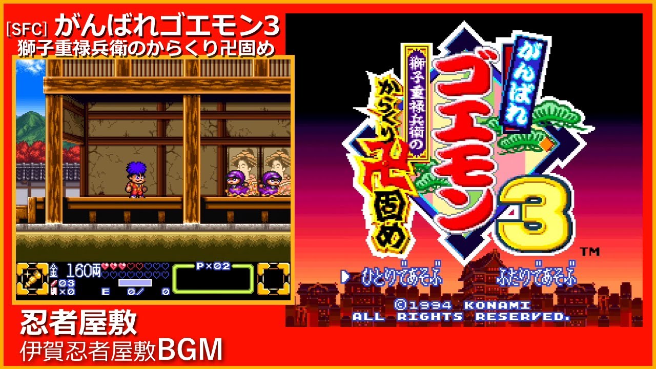 SFC] がんばれゴエモン3 獅子重禄兵衛のからくり卍固め - 忍者屋敷