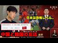 【中国の反応】W杯で日本の活躍に対しての反応がやばい