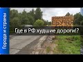 Где в России худшие дороги?! ТОП 10 городов!!