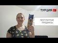 КАКИЕ В ТУРЦИИ ДАЮТ БЕСПЛАТНЫЕ ПРОДУКТЫ 🔴ПОМОЩЬ ОТ ГОСУДАРСТВА🔴ЛЮБИМЫЙ ТОСТ МУЖА