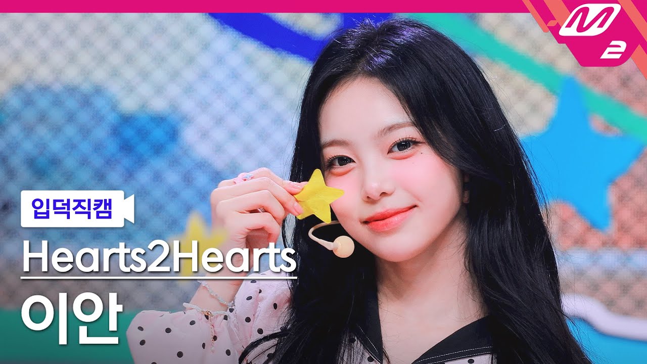 [입덕직캠] 하츠투하츠 이안 직캠 4K 'Pretty Please' (Hearts2Hearts IAN FanCam) | @MCOUNTDOWN_2025.10.2のサムネイル