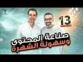 بودكاست مع محمود مهدي ( عن  مباراة الأهلي و الزمالك و الشهرة السريعة لصناع المحتوي  )