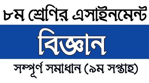Class 8 9th week Science Assignment 2021 | অষ্টম শ্রেণির নবম সপ্তাহের বিজ্ঞান এসাইনমেন্ট সমাধান