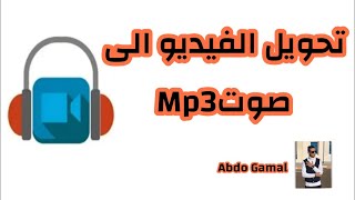 طريقة تحويل المقطع الفديو إلي مقطع صوتي - كيفية تحويل تحويل مقطع فيديو إلي mp3