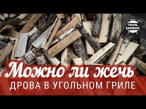 Можно ли жечь дрова в угольном гриле Weber