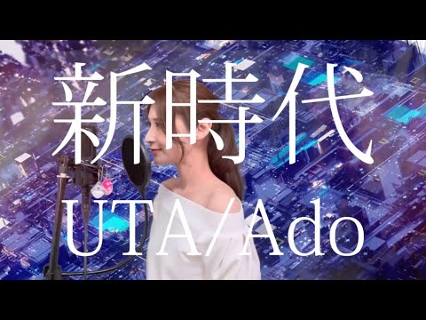 Ado 新時代(ウタfrom ONE PEACE FILM RED)Coverd by Ariella