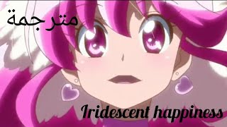 iridescent happiness / السعادة تهمة مترجمة cure lovely song