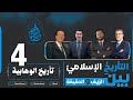التأريخ الإسلامي بين الزيف والحقيقة تاريخ الوهابية حلقة 4